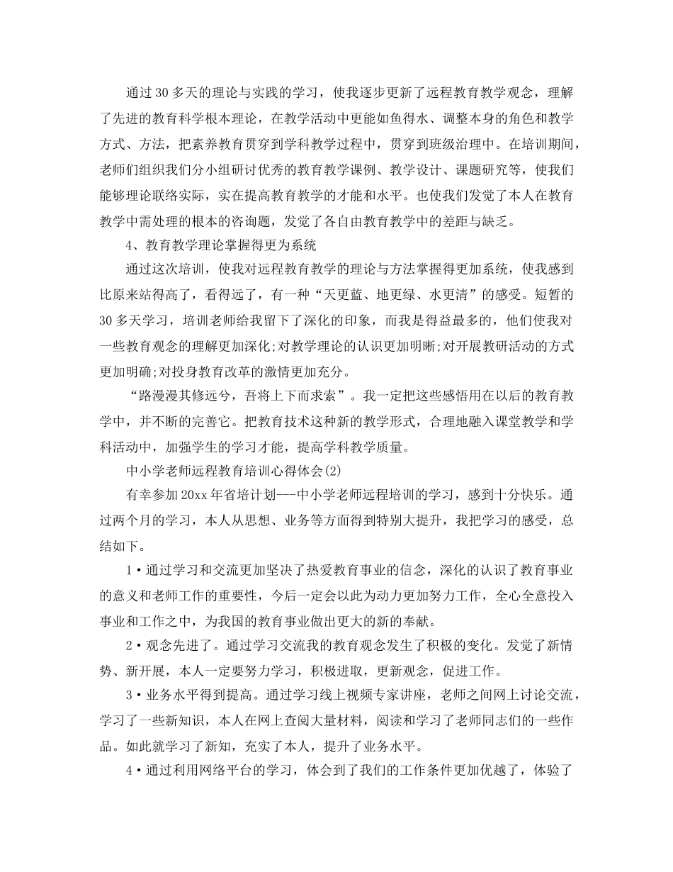 中小学教师远程教育培训参考心得体会参考范文（通用） _第2页