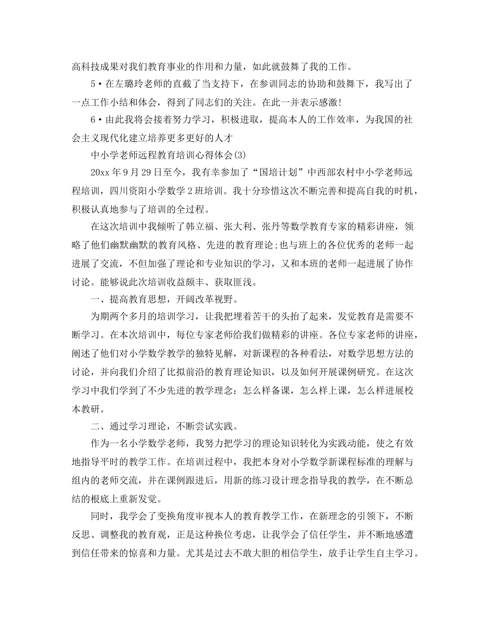 中小学教师远程教育培训参考心得体会参考范文（通用） _第3页