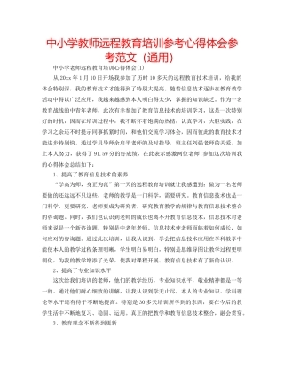 中小学教师远程教育培训参考心得体会参考范文（通用） 