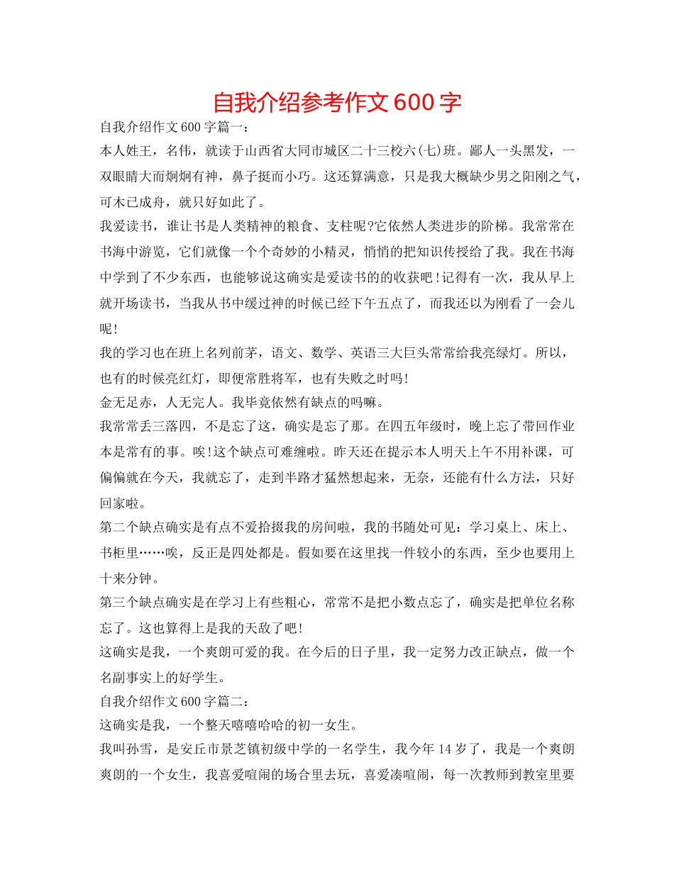 自我介绍参考作文600字 _第1页