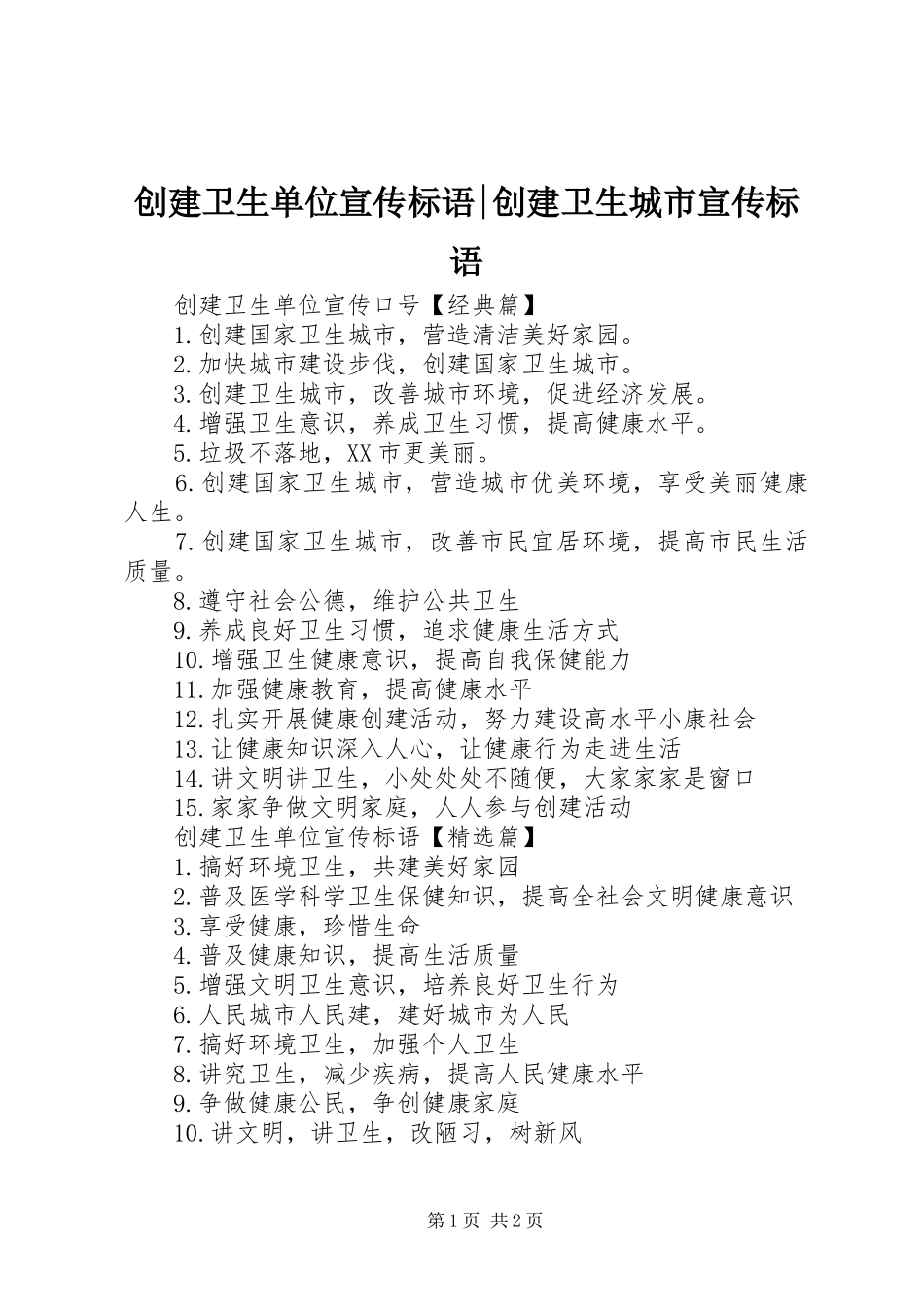 创建卫生单位宣传标语-创建卫生城市宣传标语_第1页