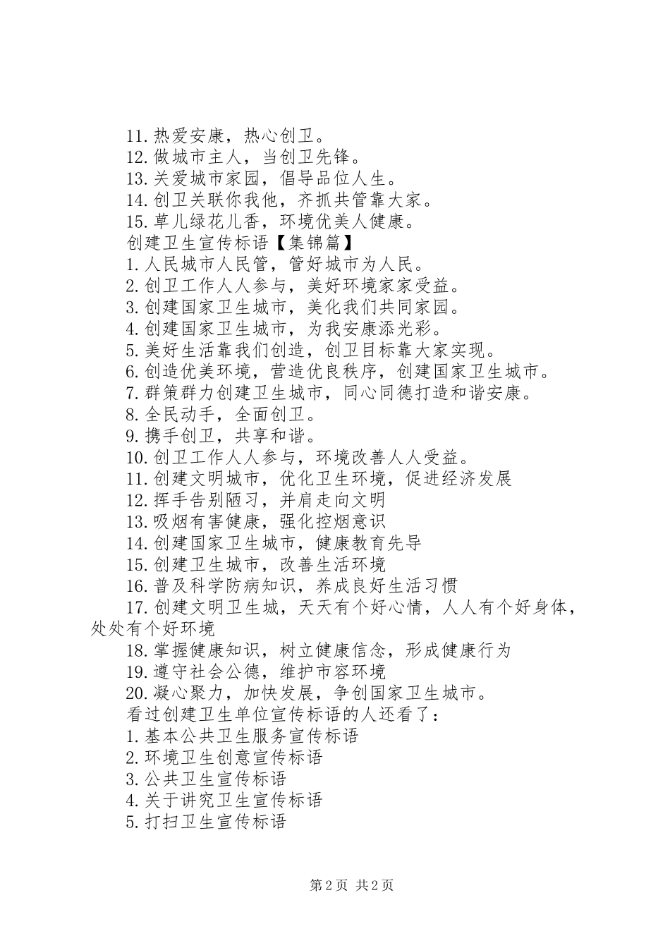 创建卫生单位宣传标语-创建卫生城市宣传标语_第2页