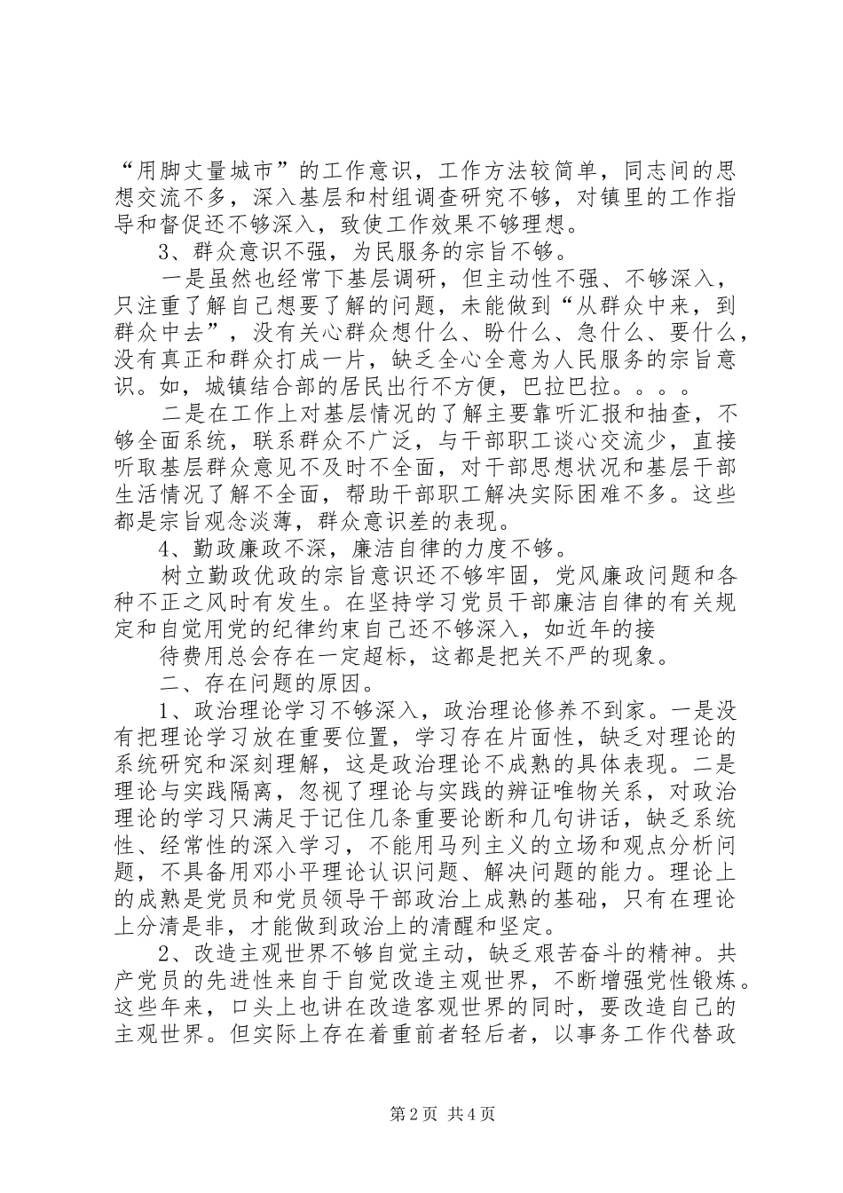 党的群众路线四风体会_第2页