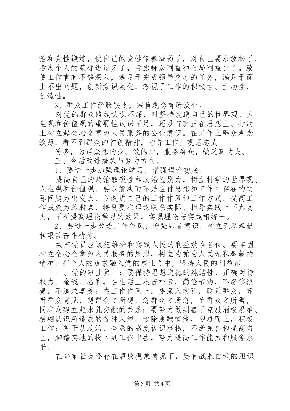 党的群众路线四风体会_第3页