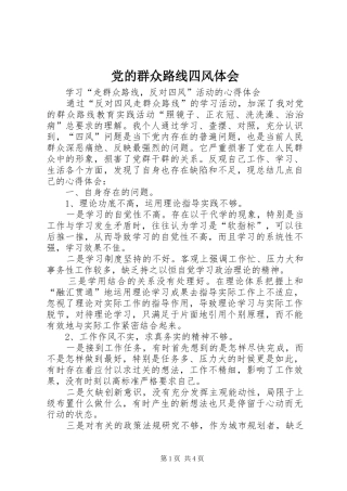 党的群众路线四风体会