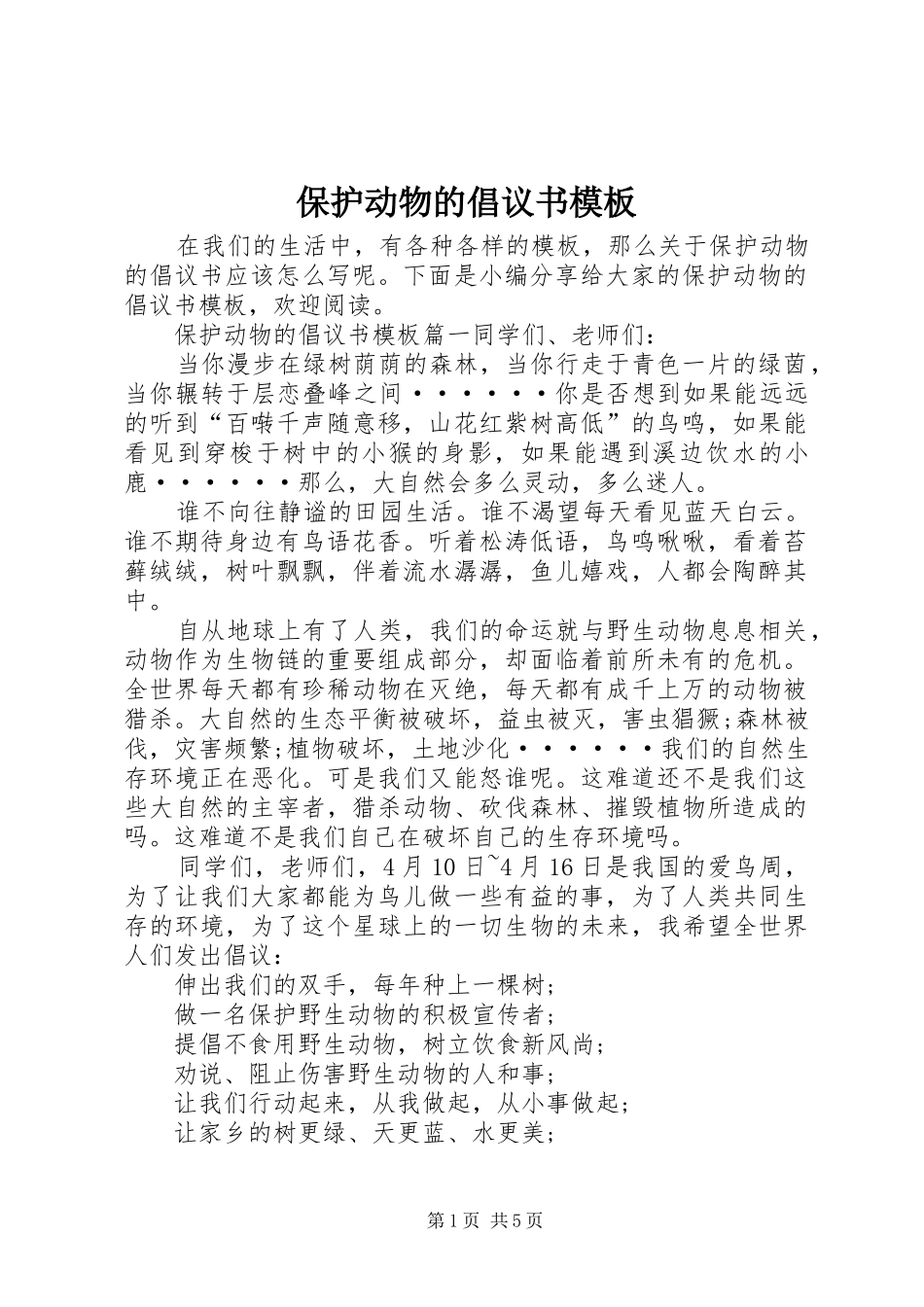 保护动物的倡议书模板_第1页