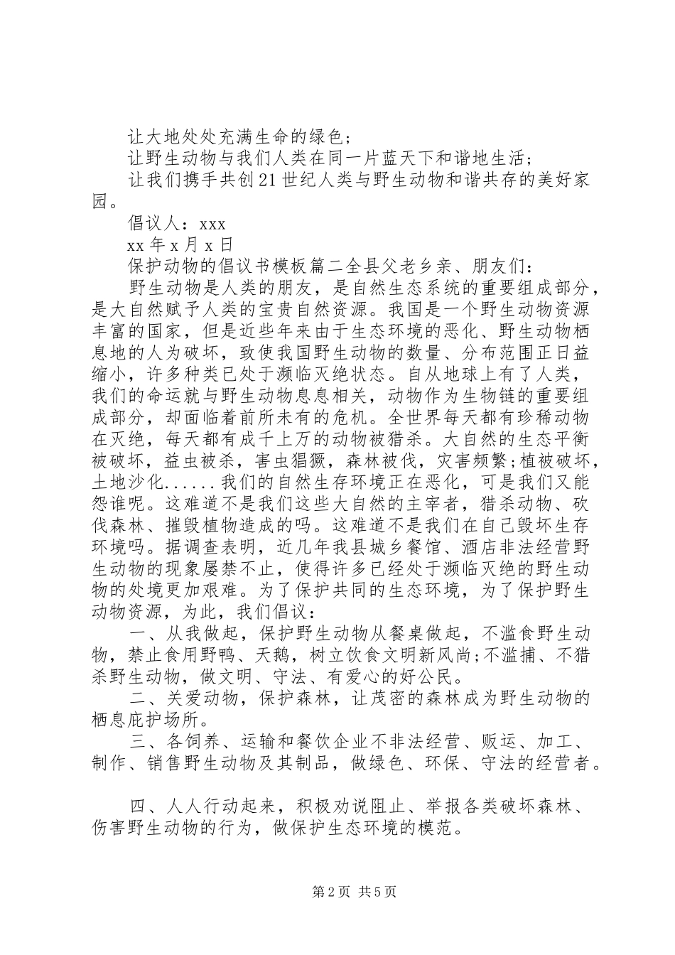 保护动物的倡议书模板_第2页