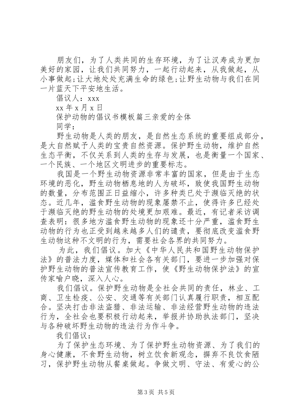 保护动物的倡议书模板_第3页