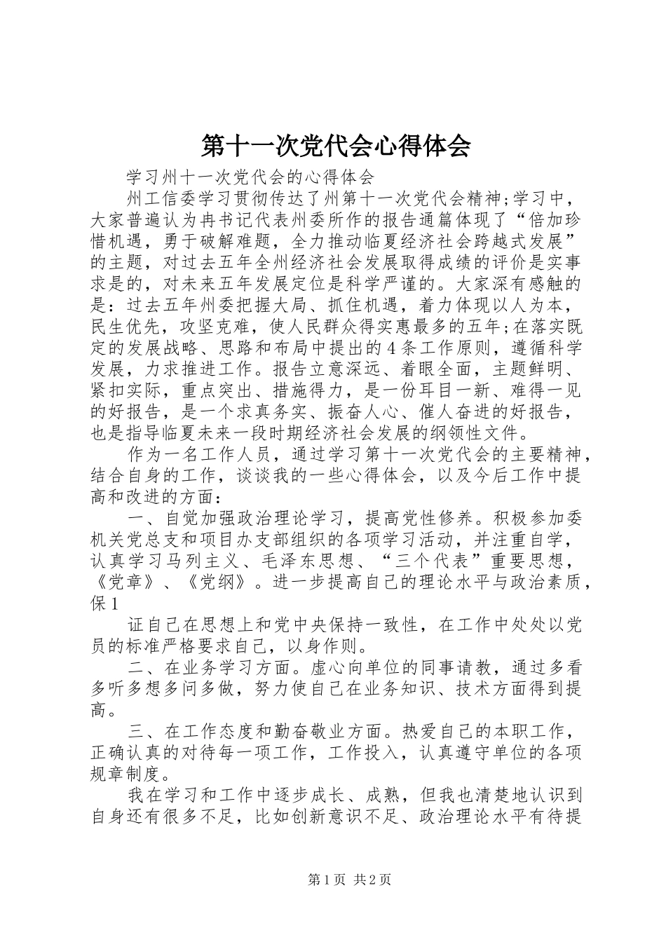 第十一次党代会体会心得_第1页