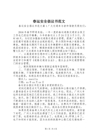 春运安全倡议书范文
