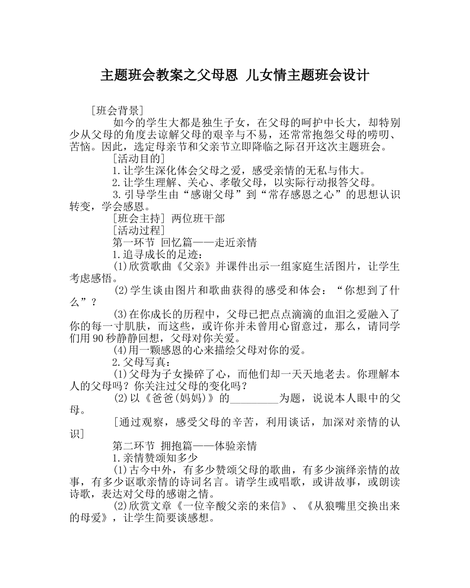 主题班会教案父母恩 儿女情主题班会设计 _第1页