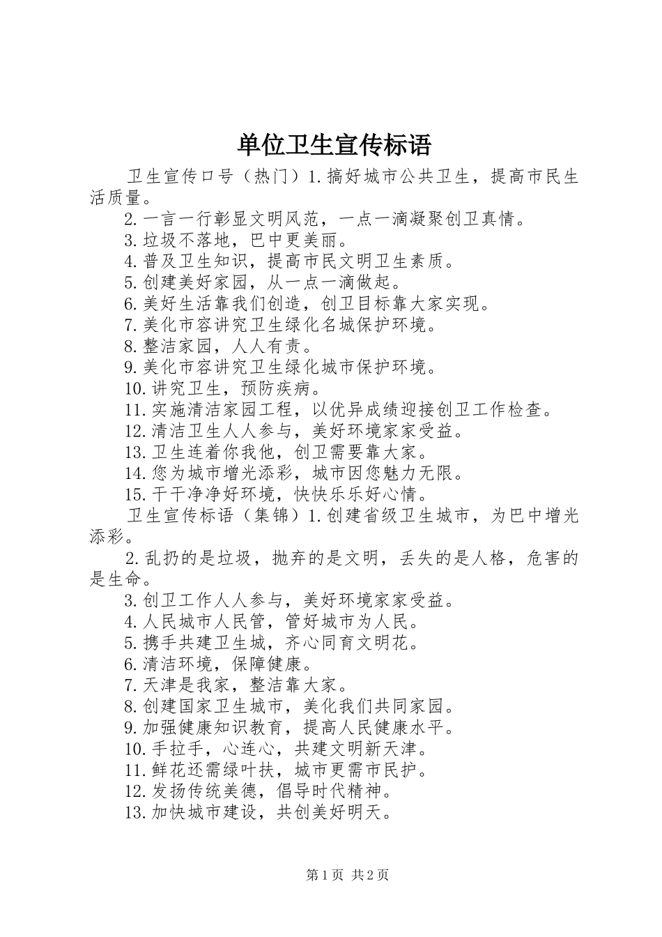 单位卫生宣传标语_第1页