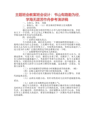 主题班会教案班会设计：书山有路勤为径，学海无涯苦作舟参考演讲稿 
