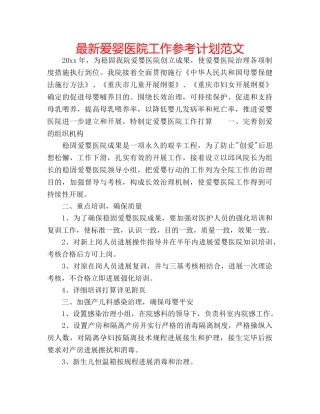 最新爱婴医院工作参考计划范文 