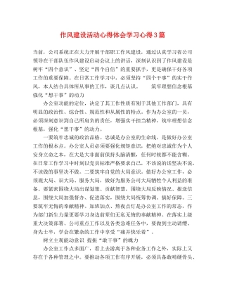 作风建设活动心得体会学习心得3篇 