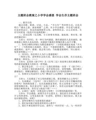 主题班会教案小学学会感恩 学会生存主题班会 