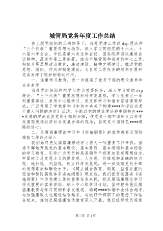 城管局党务年度工作总结 