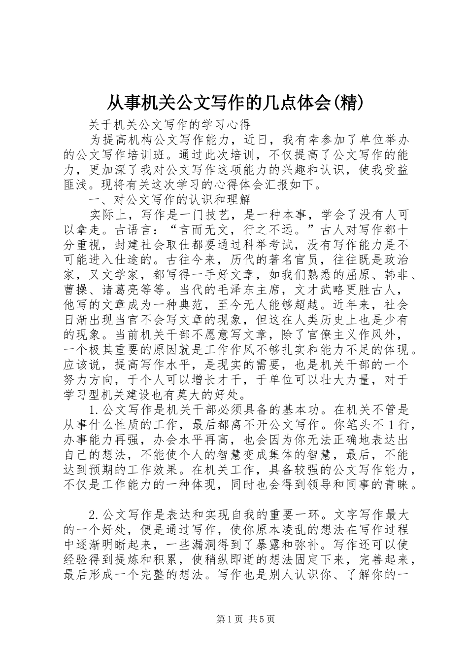 从事机关公文写作的几点体会(精)3_第1页