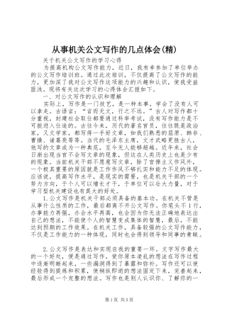 从事机关公文写作的几点体会(精)3