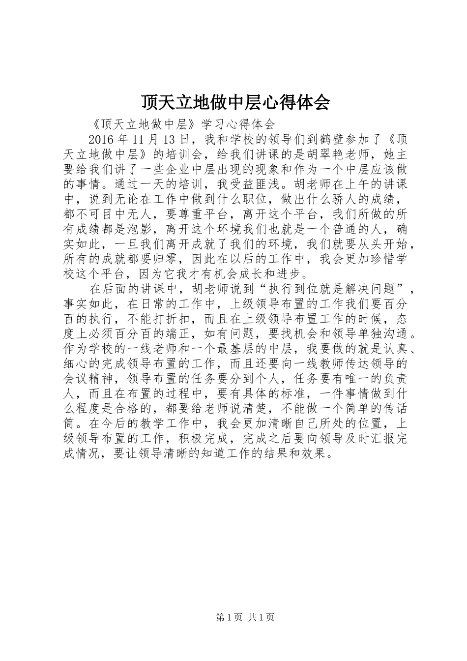 顶天立地做中层体会心得_第1页