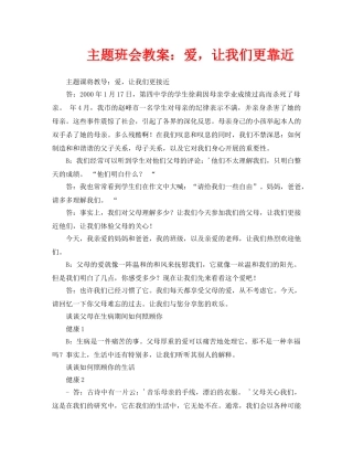 主题班会教案爱，让我们更靠近 
