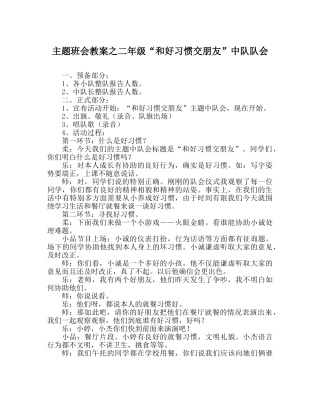 主题班会教案二年级“和好习惯交朋友”中队队会 