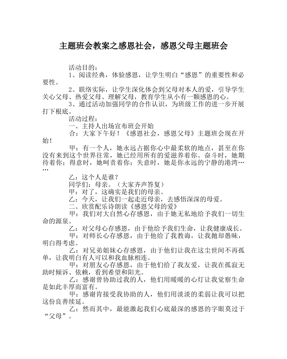 主题班会教案感恩社会，感恩父母主题班会 _第1页