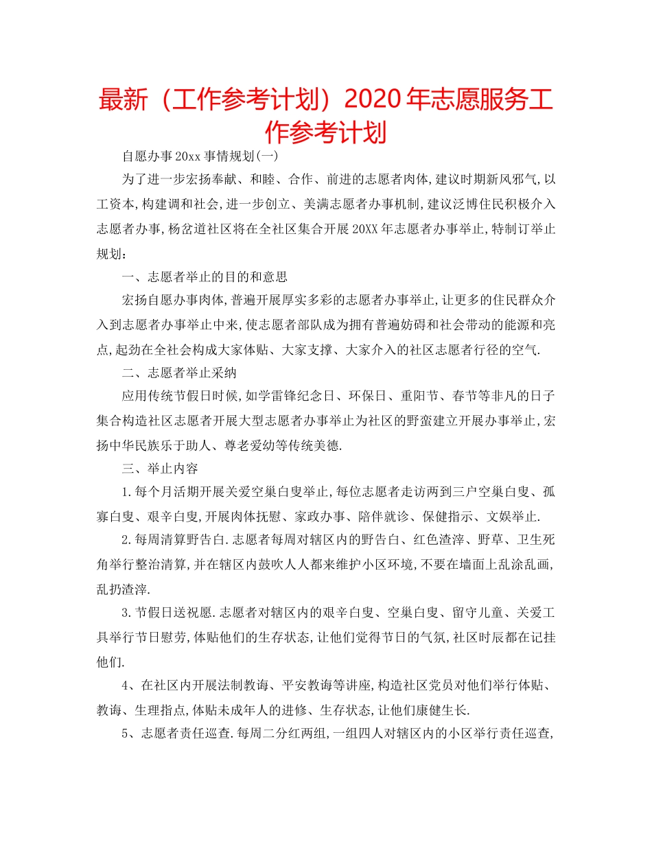 最新（工作参考计划）2024年志愿服务工作参考计划 _第1页