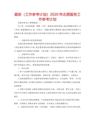 最新（工作参考计划）2024年志愿服务工作参考计划 