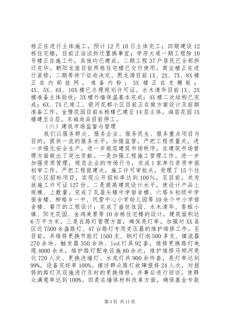 城乡建设局年终工作总结 _第3页