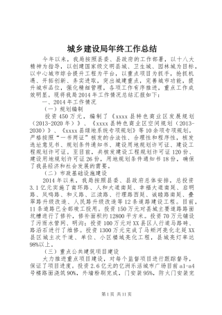城乡建设局年终工作总结 