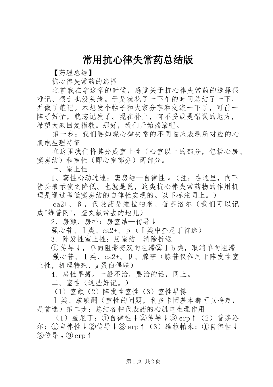常用抗心律失常药总结版 _第1页