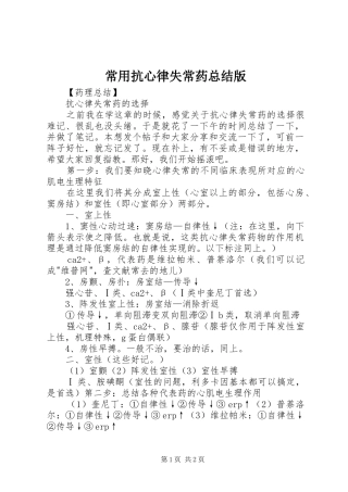 常用抗心律失常药总结版 