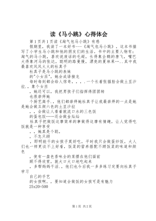 读《马小跳》体会心得