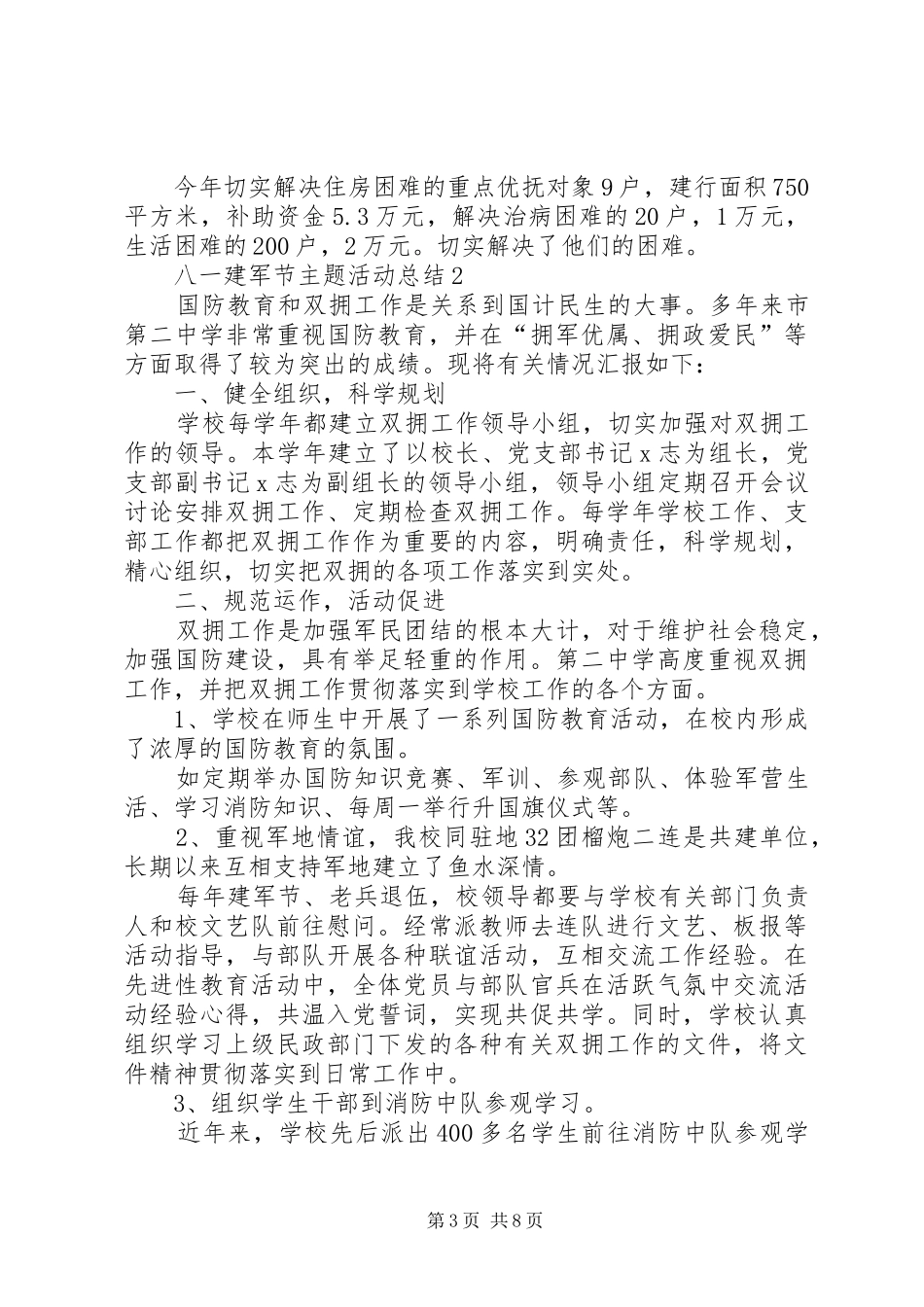 八一建军节主题活动总结多篇20XX年_第3页