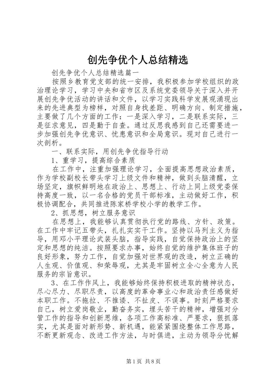 创先争优个人总结精选 _第1页
