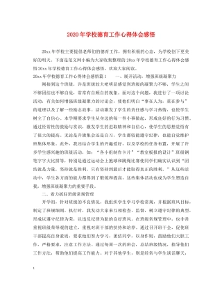 2024年学校德育工作心得体会感悟 