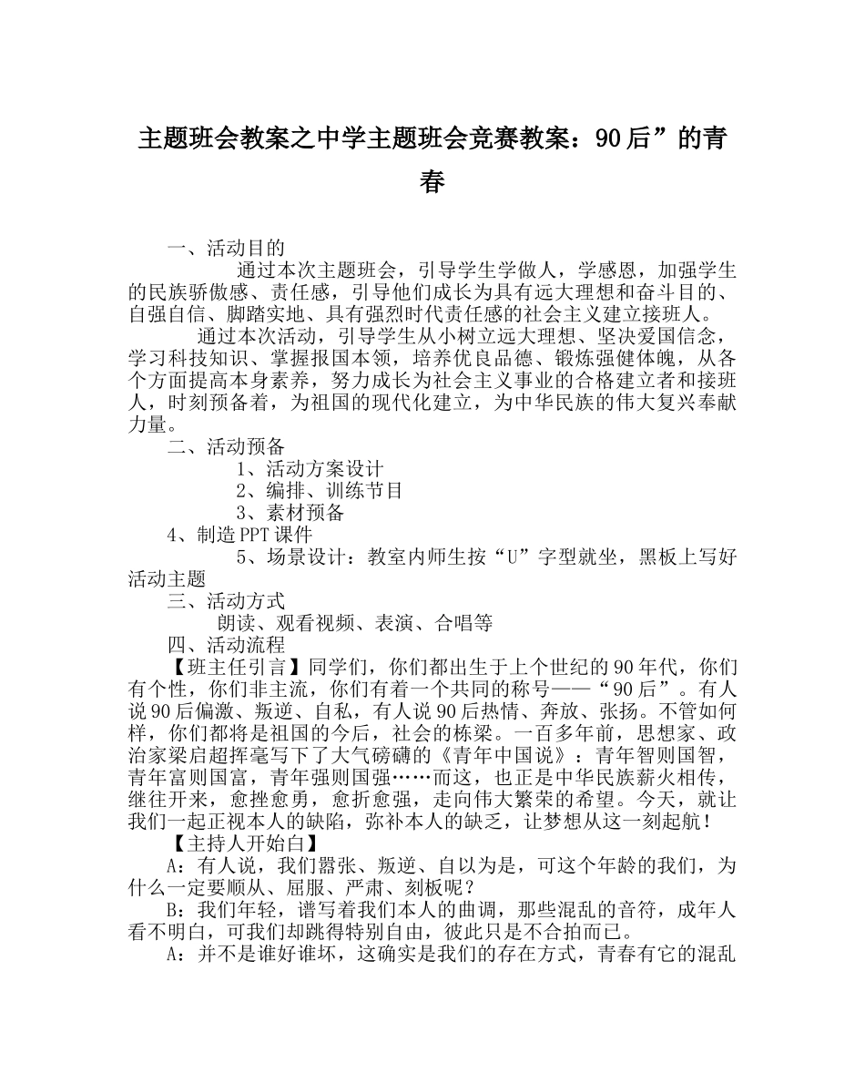 主题班会教案中学主题班会竞赛教案：90后”的青春 _第1页