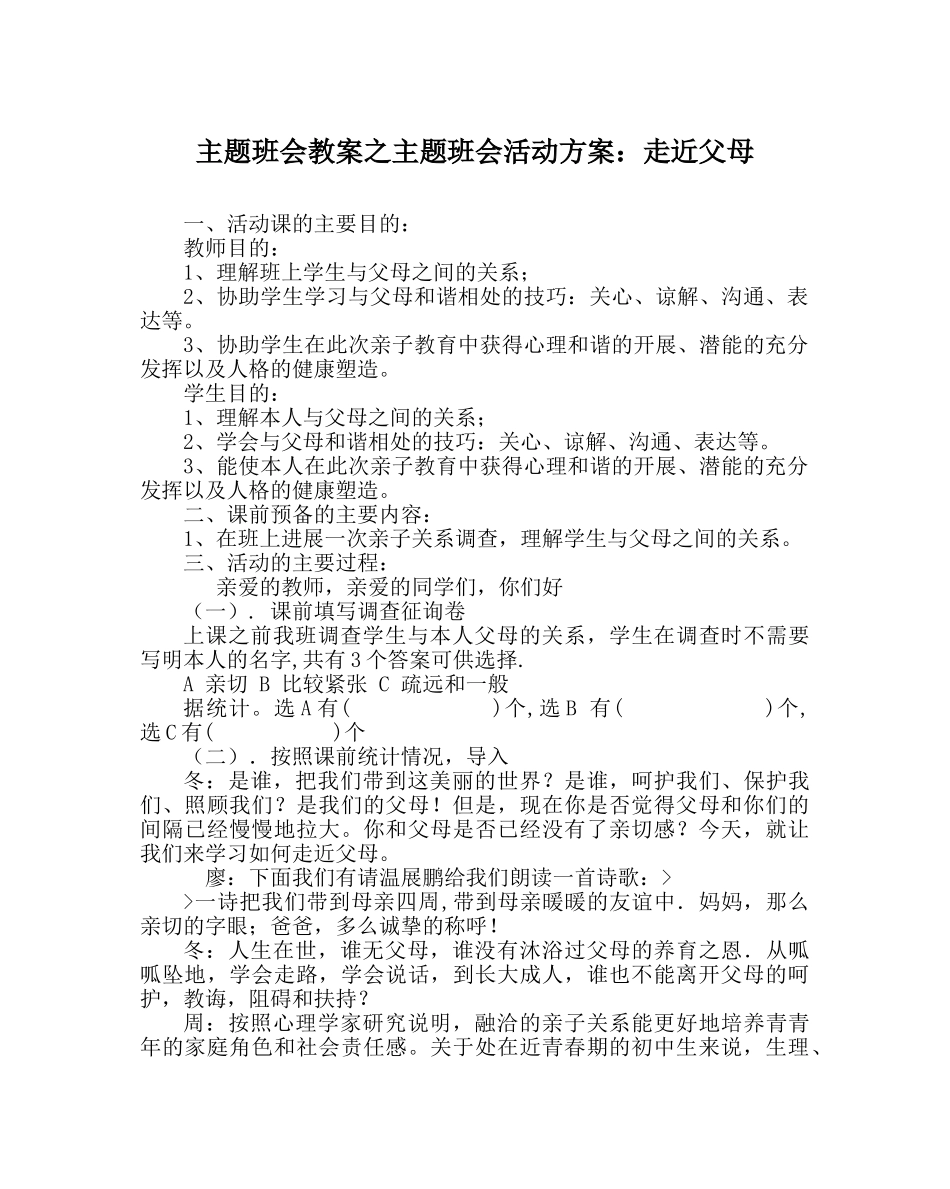 主题班会教案主题班会活动方案：走近父母 _第1页