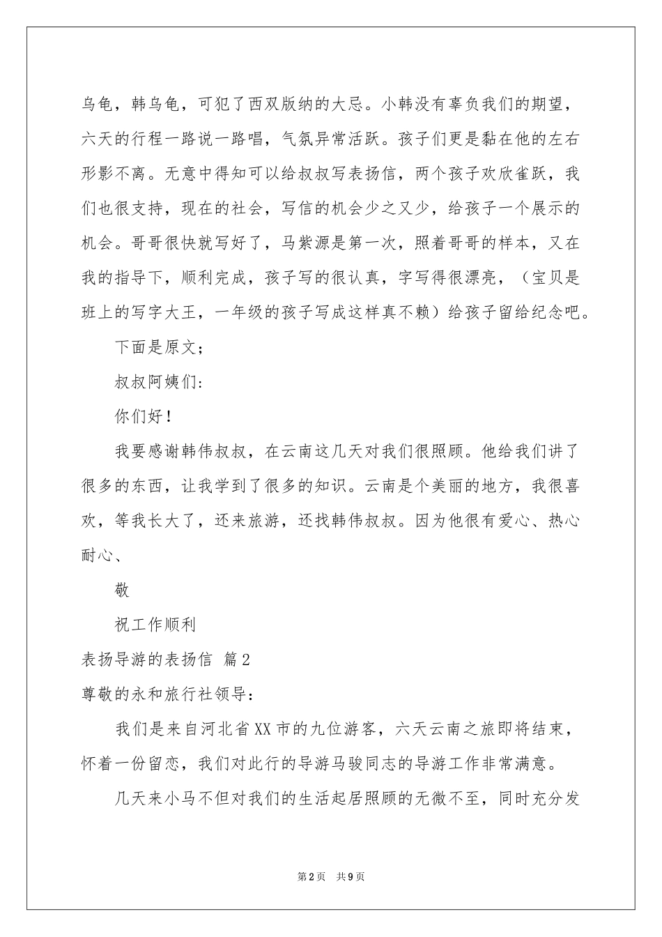 表扬导游的表扬信范本集合七篇_第2页