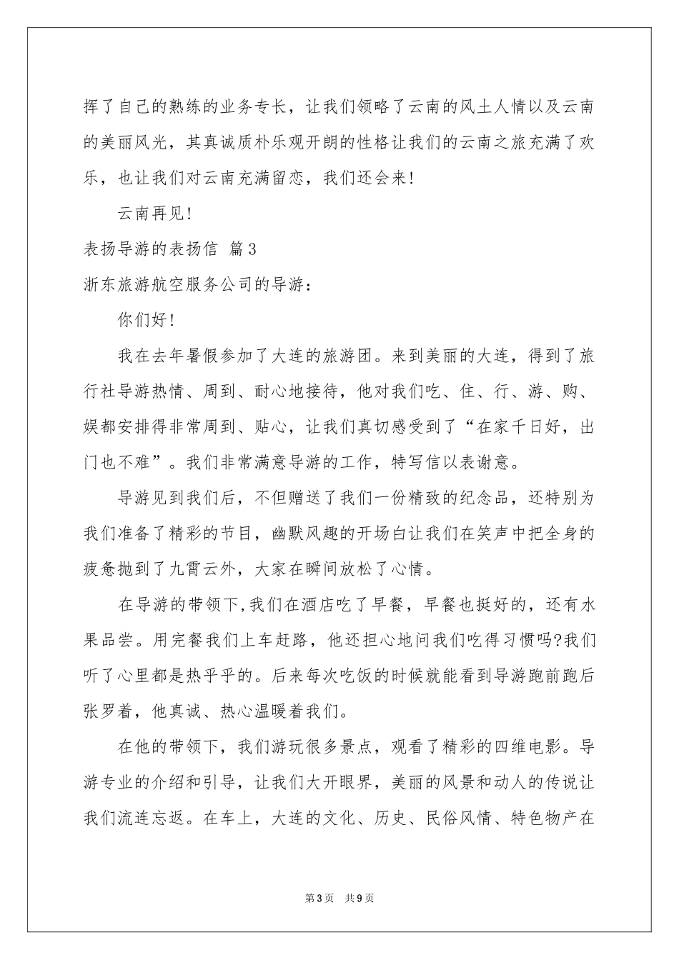 表扬导游的表扬信范本集合七篇_第3页