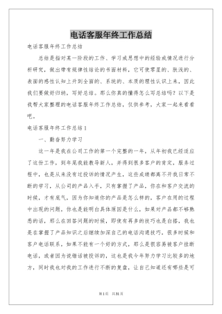 电话客服年终工作参考总结