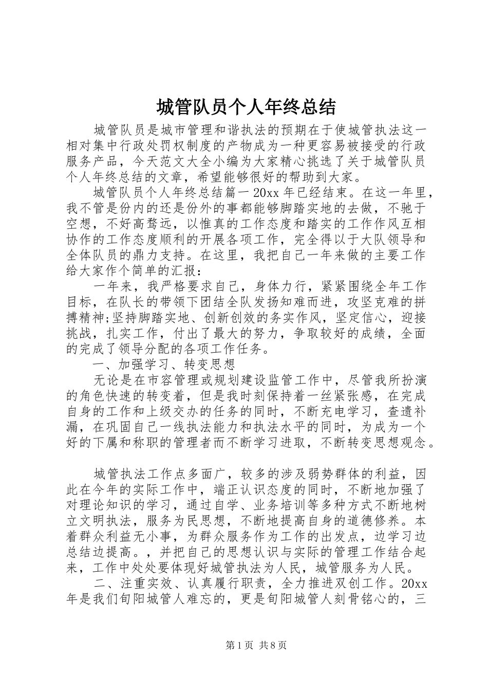 城管队员个人年终总结 _第1页