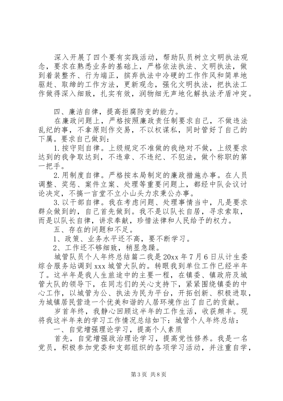 城管队员个人年终总结 _第3页