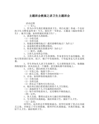 主题班会教案讲卫生主题班会 