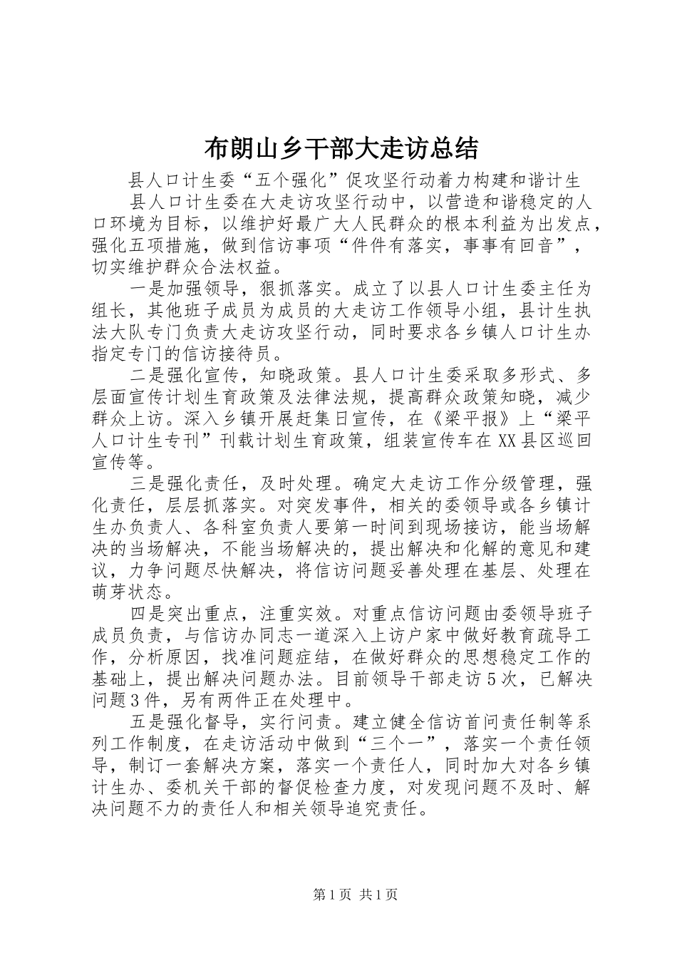 布朗山乡干部大走访总结 _第1页