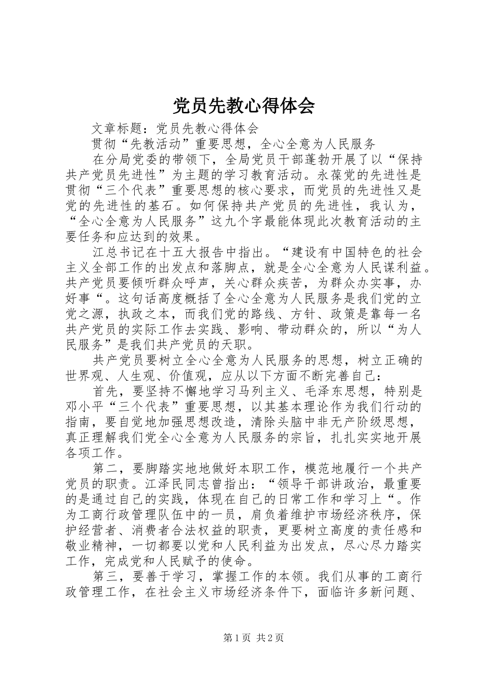党员先教体会心得_第1页