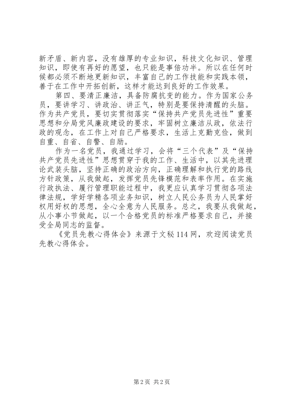 党员先教体会心得_第2页