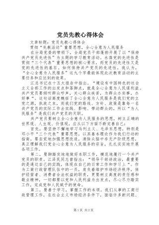 党员先教体会心得