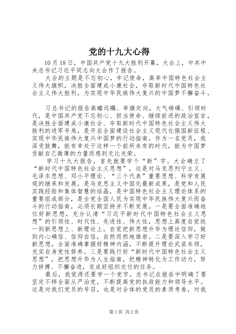 党的十九大心得_第1页